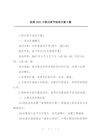 经典2021小班元宵节活动方案5篇.docx