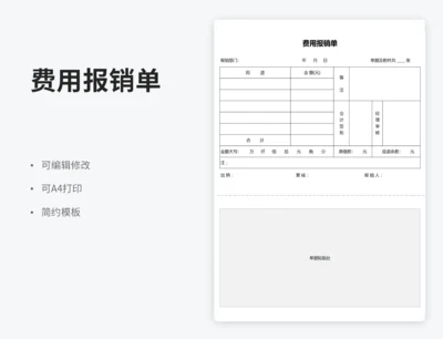 费用报销单