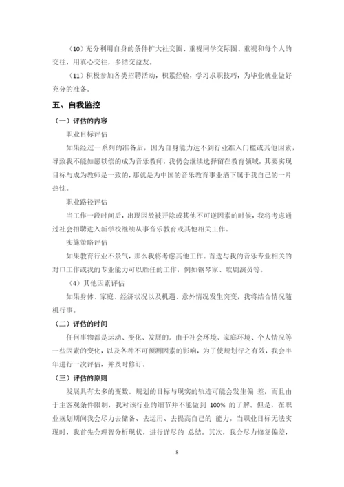 11页4700字音乐学专业职业生涯规划.docx