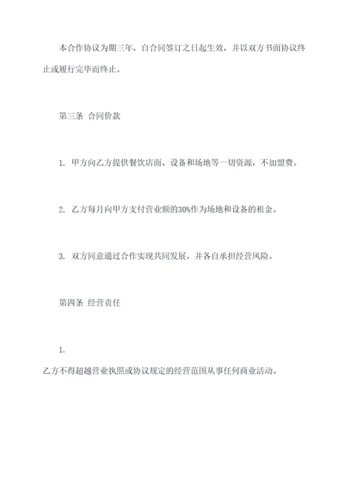 餐饮合伙合作协议