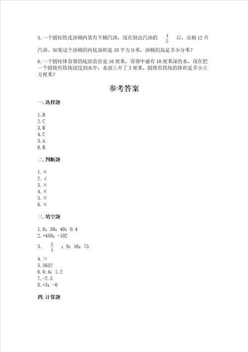 小学六年级下册数学 期末测试卷含完整答案名师系列