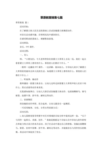 草原教案锦集七篇.docx