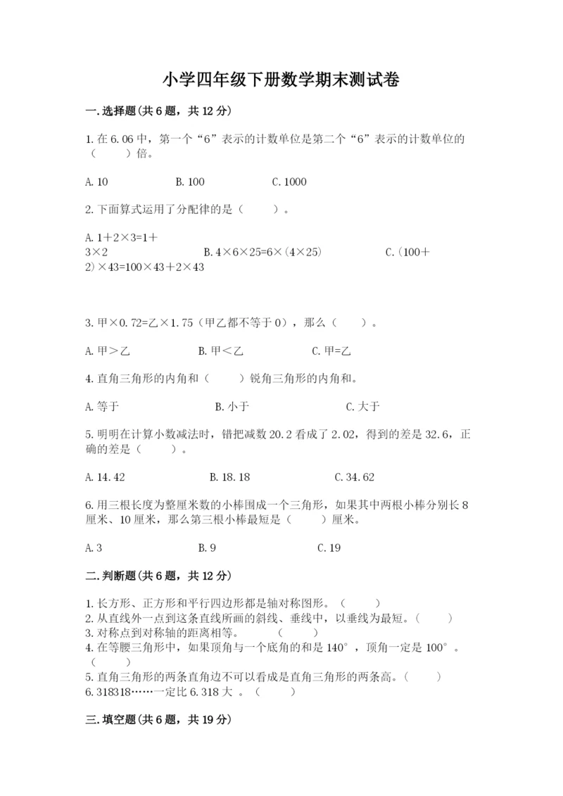 小学四年级下册数学期末测试卷精品（名校卷）.docx
