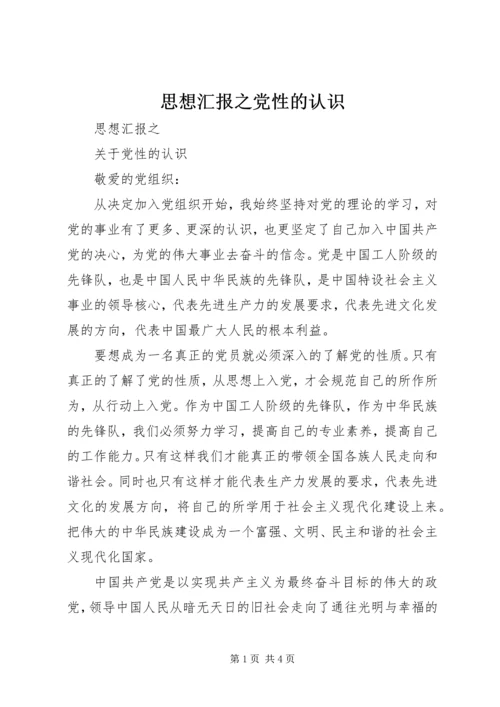 思想汇报之党性的认识.docx