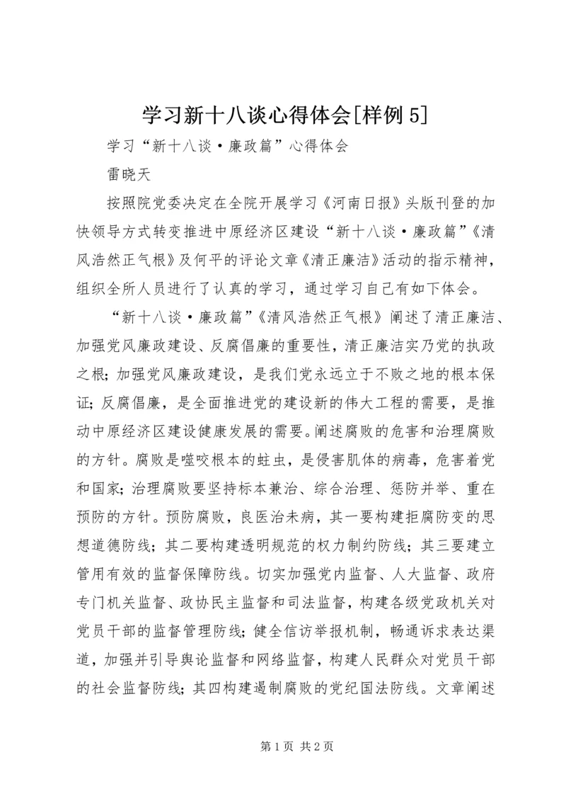 学习新十八谈心得体会[样例5].docx