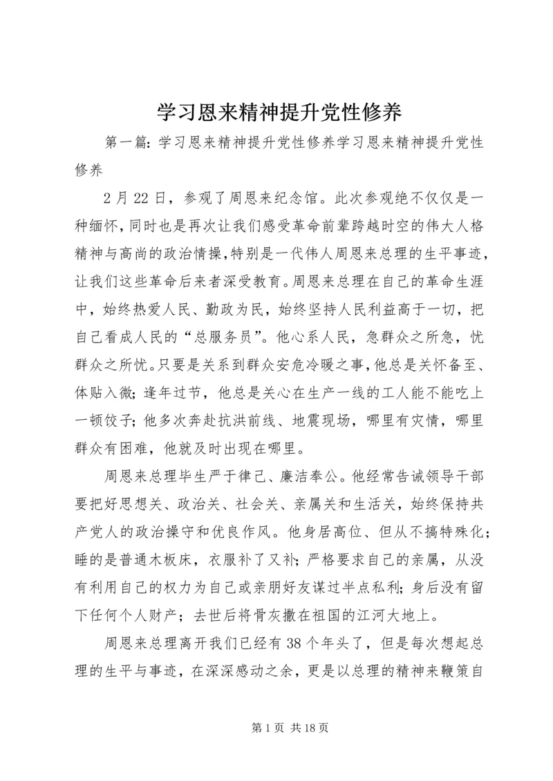 学习恩来精神提升党性修养.docx