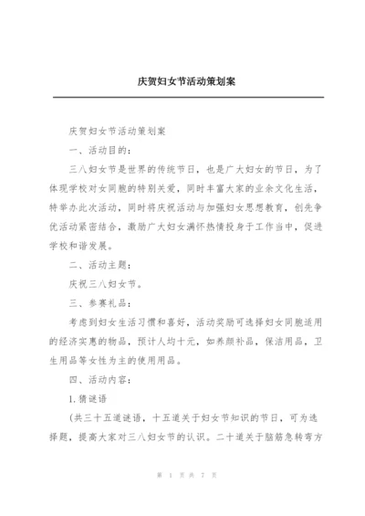 庆贺妇女节活动策划案.docx