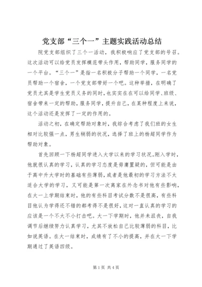 党支部“三个一”主题实践活动总结.docx