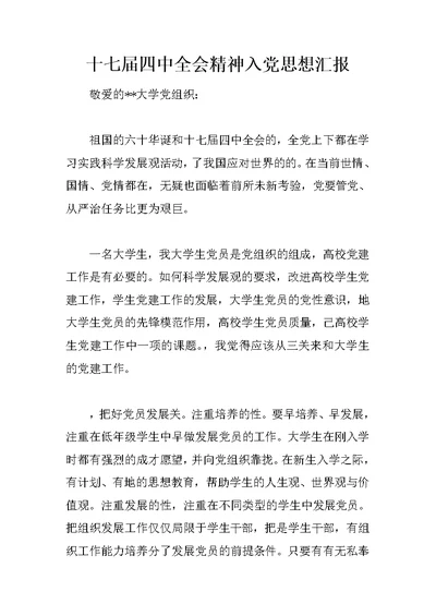 十七届四中全会精神入党思想汇报