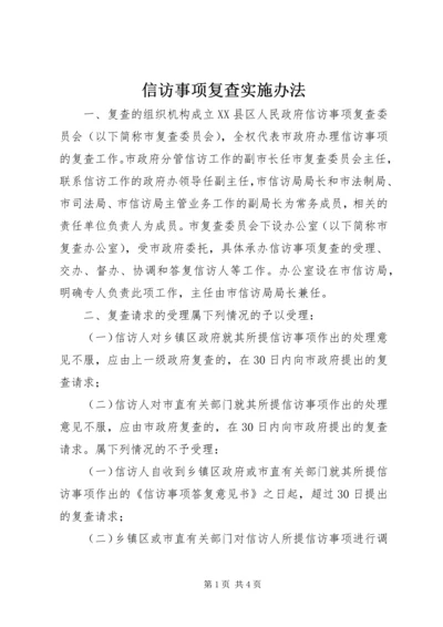 信访事项复查实施办法.docx