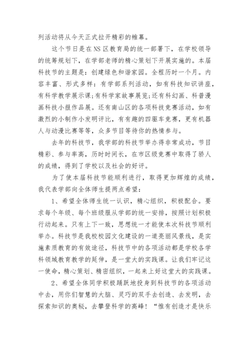 学校科技节开幕式校长致辞8篇.docx