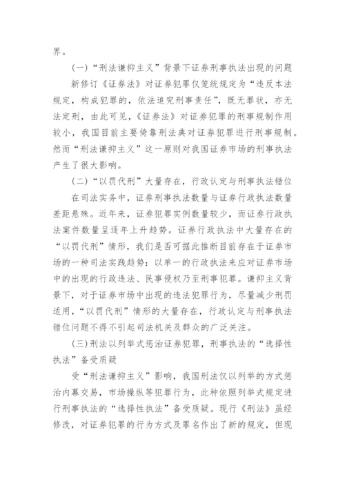 谦抑主义背景下证券刑法规制问题研究论文.docx