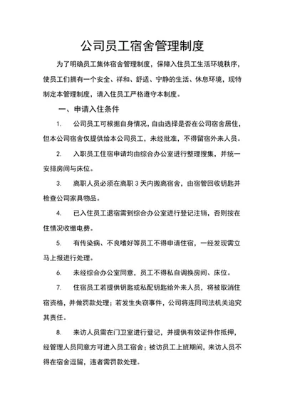 公司员工宿舍管理制度word模板