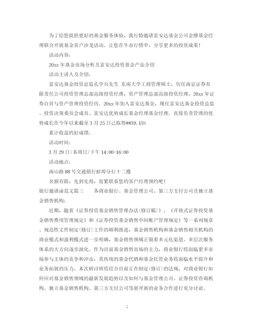 2023年银行邀请函范文.docx