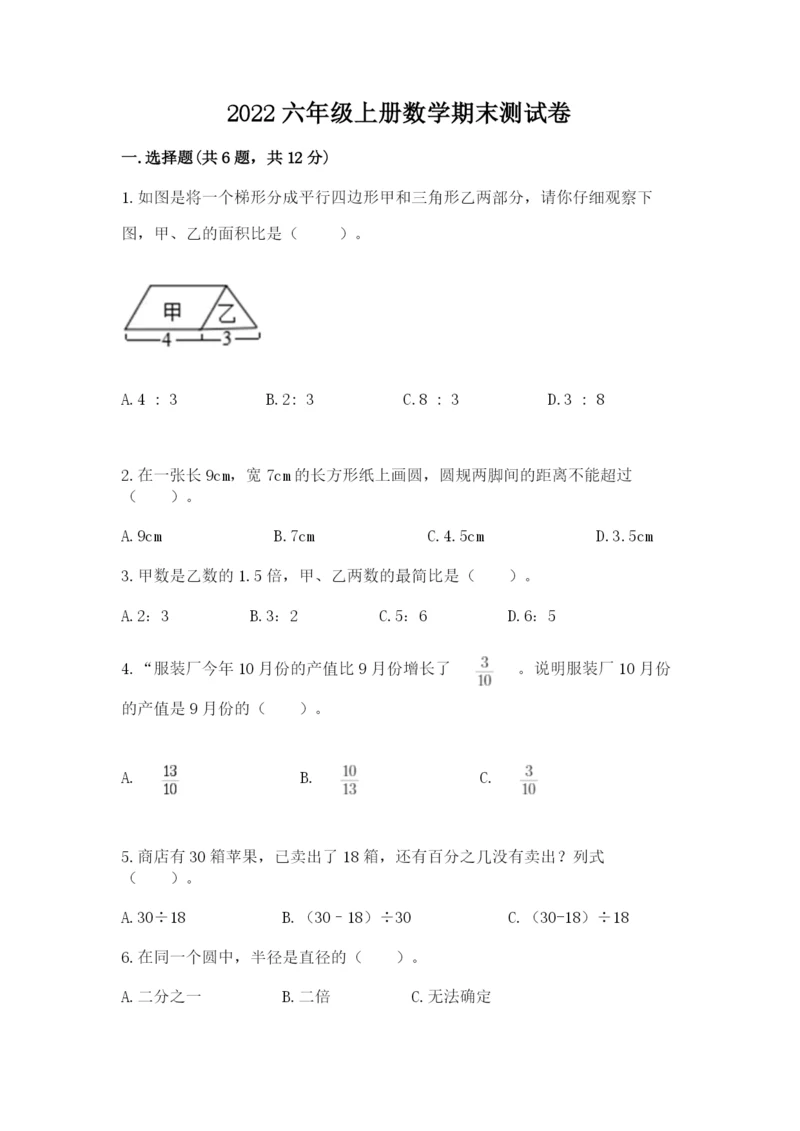 2022六年级上册数学期末测试卷及参考答案（a卷）.docx