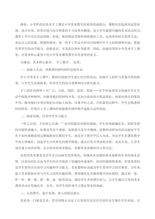创建高效小学美术手工课堂的策略研究.docx