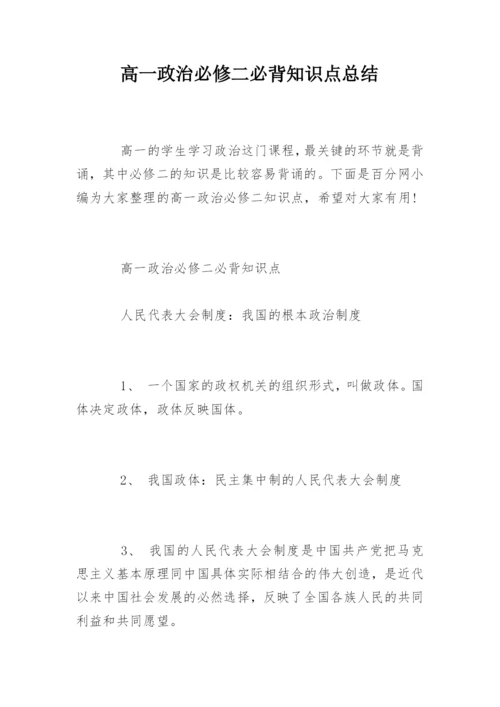 高一政治必修二必背知识点总结.docx