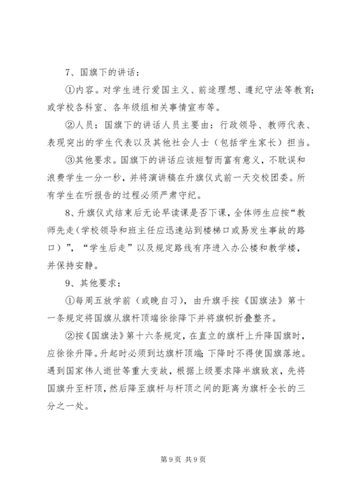 中学升国旗制度.docx