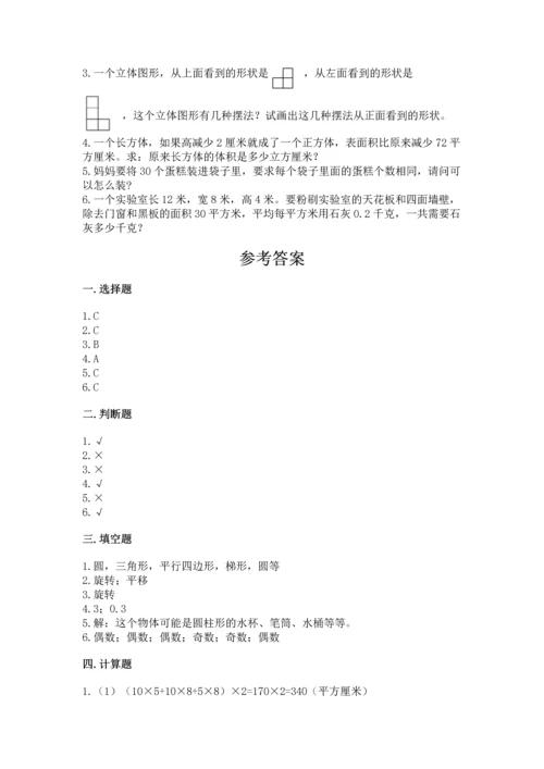 人教版小学五年级下册数学期末试卷精编答案.docx