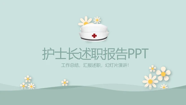 绿色简约风护士长述职报告动态PPT