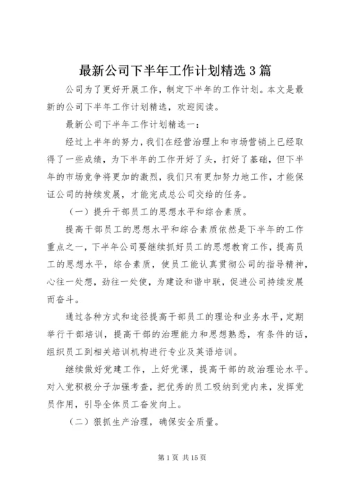 最新公司下半年工作计划精选3篇.docx