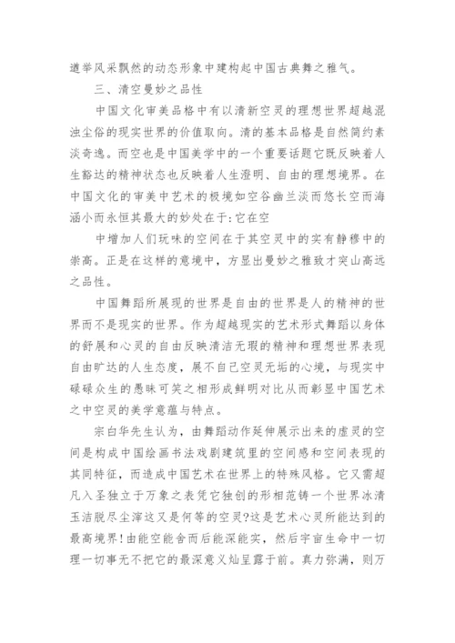 中国古典舞的气韵之美论文.docx