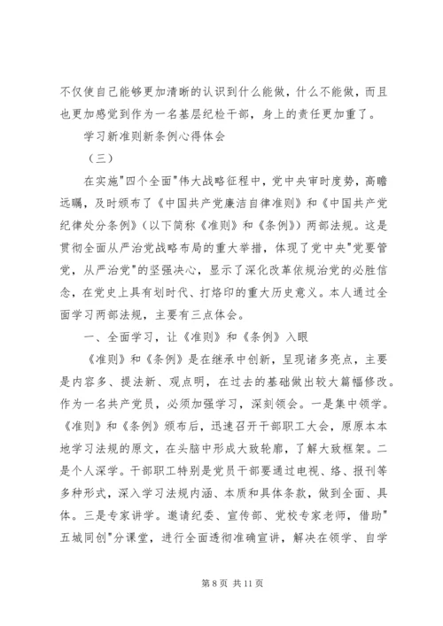 学习新准则新条例心得体会 (2).docx