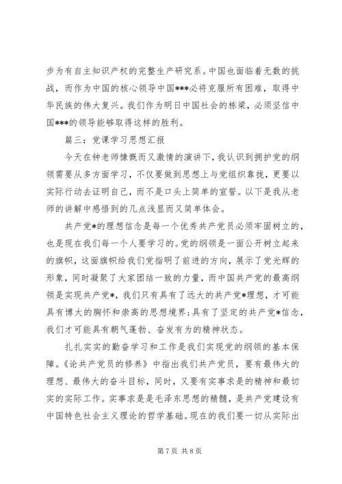 党课学习思想汇报3篇.docx