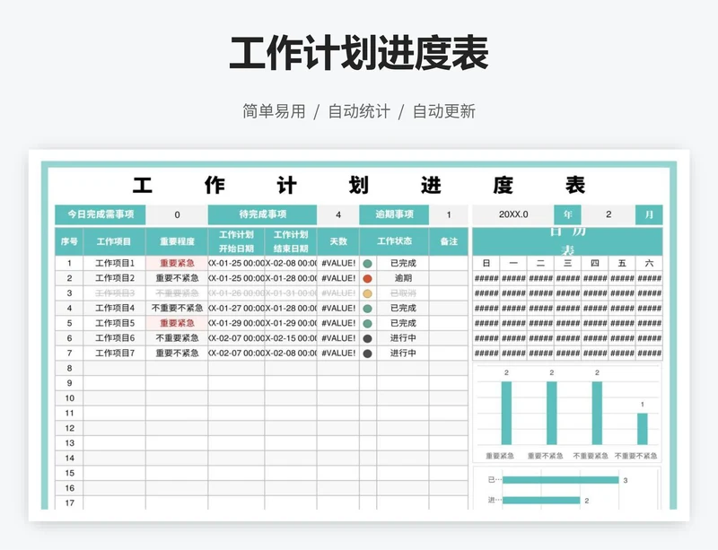 工作计划进度表