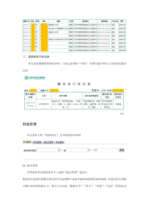 社区卫生服务网上办公系统版使用专项说明书.docx