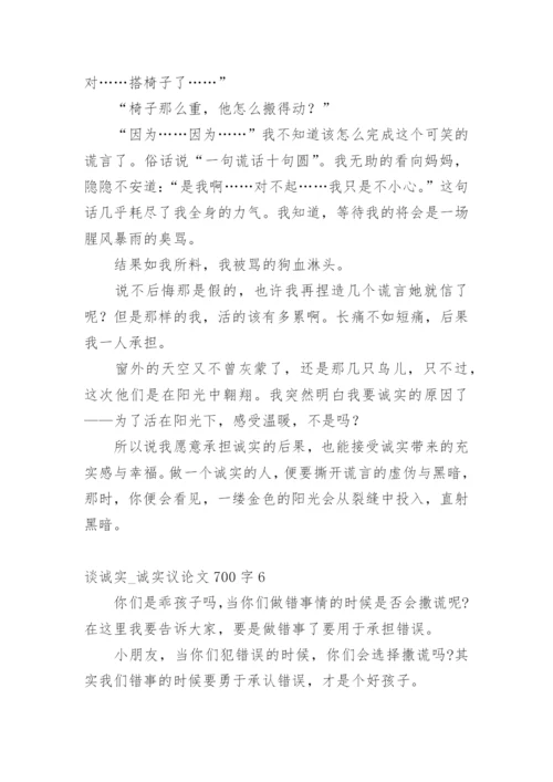 谈诚实_诚实议论文.docx