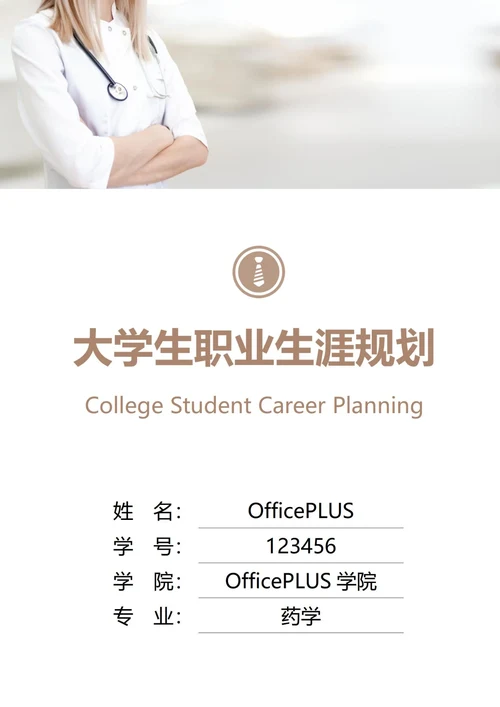 大学生职业生涯规划书封面医院医疗