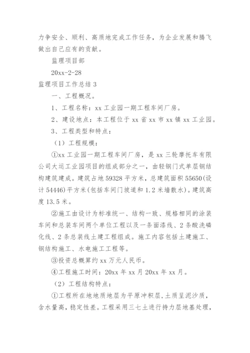 监理项目工作总结_4.docx