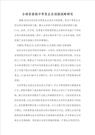 全球价值链中零售企业创新战略研究