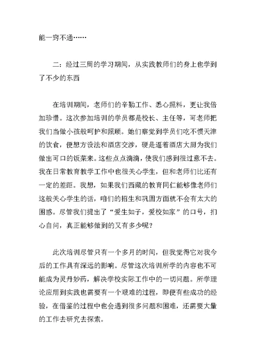 小学校长培训学习总结