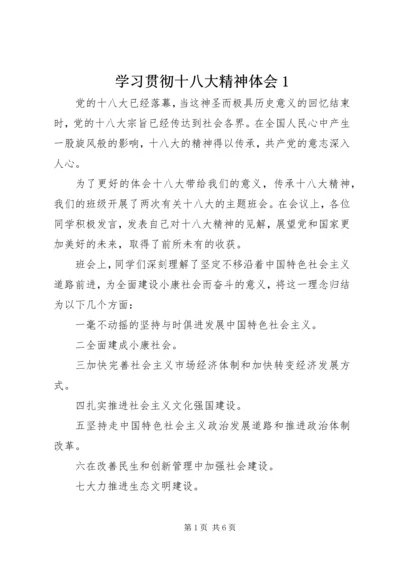 学习贯彻十八大精神体会1.docx