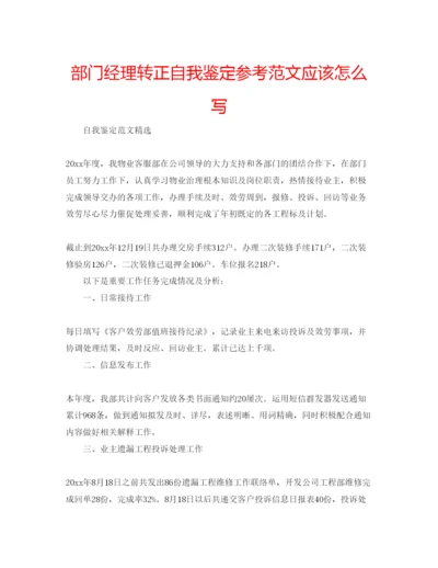 精编部门经理转正自我鉴定参考范文应该怎么写.docx