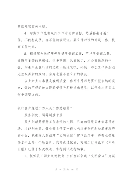 银行客户经理工作总结及不足 (4篇).docx