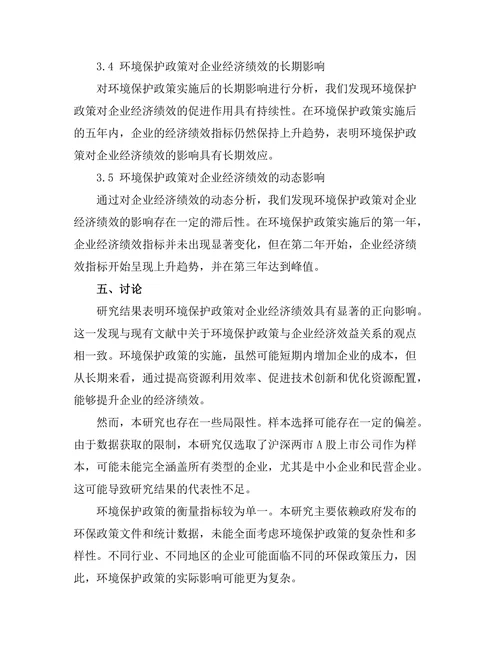 环境保护政策对企业经济绩效的影响
