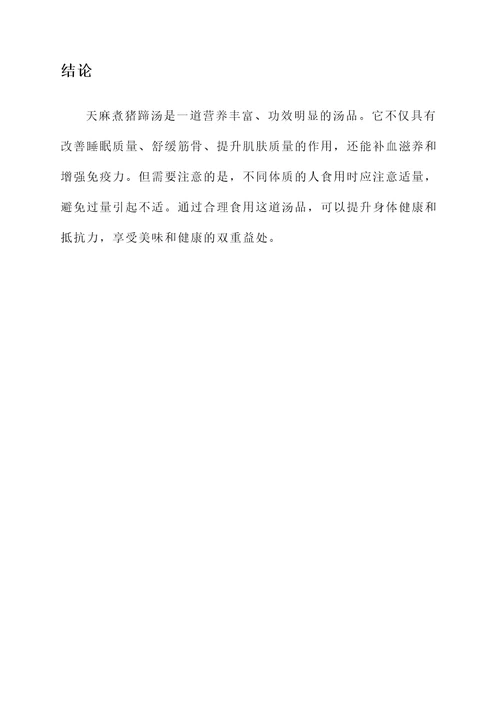 天麻煮猪蹄汤的功效