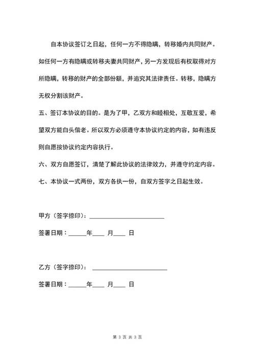 婚内财产协议word模板