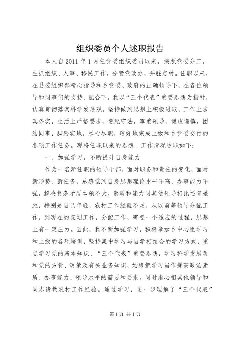 组织委员个人述职报告.docx