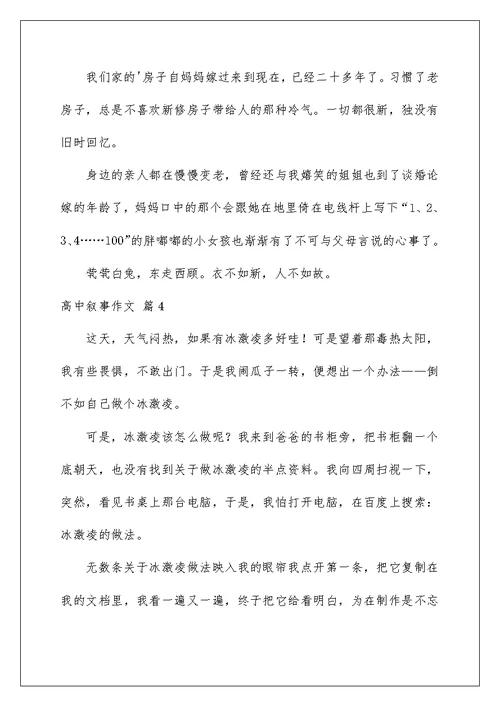 2022实用的高中叙事作文集合七篇
