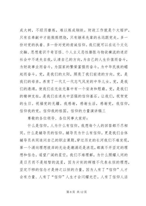 信仰的力量演讲稿.docx