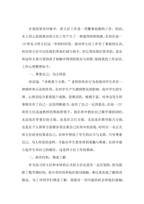 关于班主任实习心得.docx