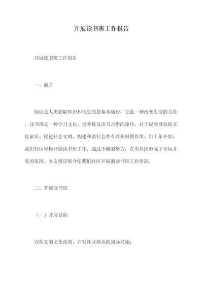 开展读书班工作报告