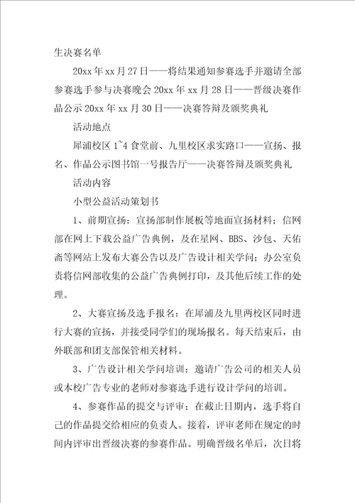 公益活动策划书12篇社会公益活动策划书