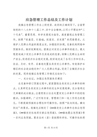 应急管理工作总结及工作计划 (2).docx