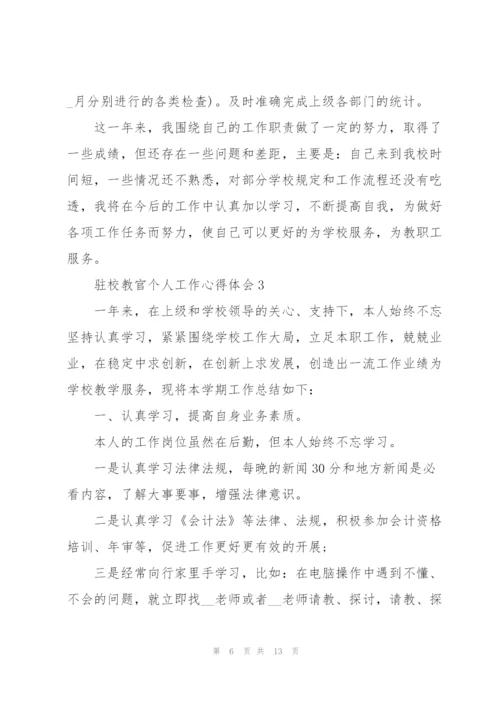 驻校教官个人工作心得体会范文5篇.docx