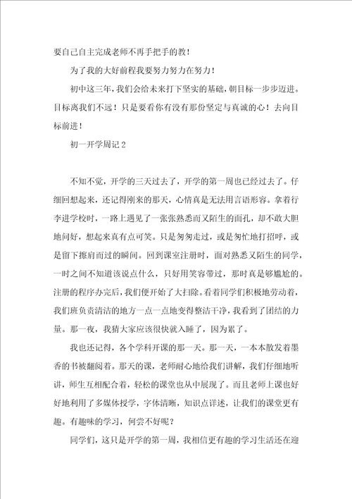 初一开学周记 2